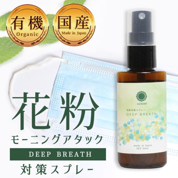 アロマスプレー 花粉 花粉症 花粉スプレー 国産 有機 無添加 オーガニック ミント マスクスプレー...