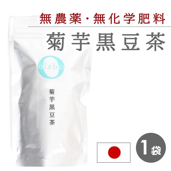 菊芋茶 国産 無農薬 黒豆茶 キクイモ 丹波黒豆 便秘改善 無化学肥料 ティーバック メール便 菊芋...
