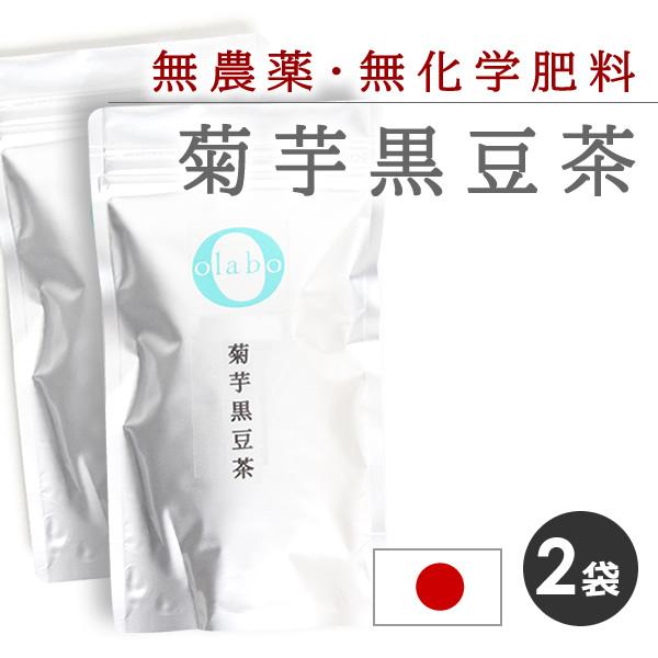お得 2袋set 菊芋茶 国産 無農薬 黒豆茶 きくいも キクイモ お茶 丹波黒豆 無化学肥料  メ...