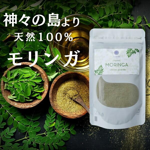 料理家監修 モリンガ モリンガパウダー 50g 完全無添加 健康茶 青汁 ミネラル バリ島 食用 ス...