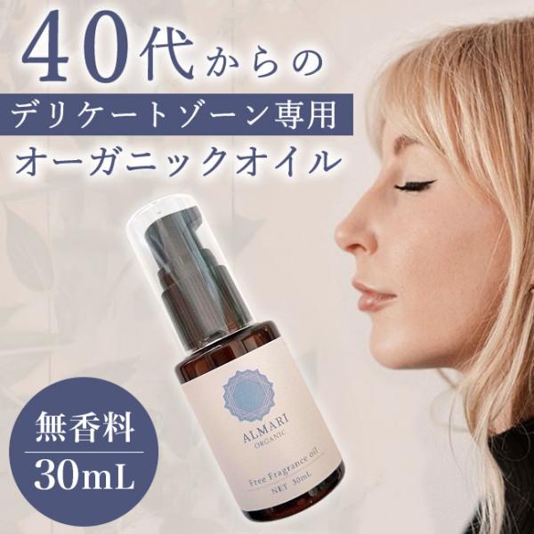 無香料 自然療法士推薦 デリケートゾーン オイル かゆみ 保湿 ケア 更年期 国産 オーガニック 無...