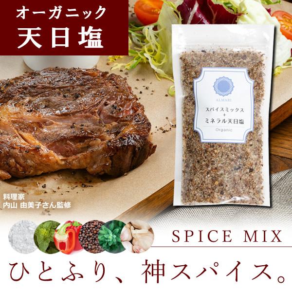 料理家監修 天然塩 天日塩 スパイスミックス ミックススパイス ミックスソルト 調味料 - スパイス...