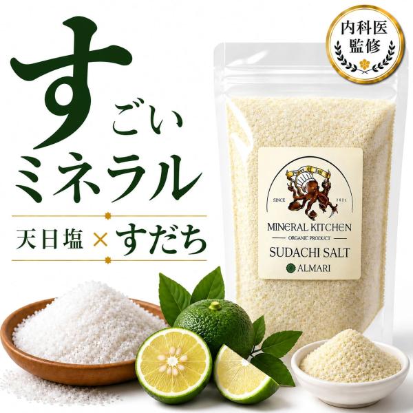 【内科医監修】天然塩 天日塩 すだち塩 100g 酢橘塩 国産すだち すだちパウダー 無添加 クサン...
