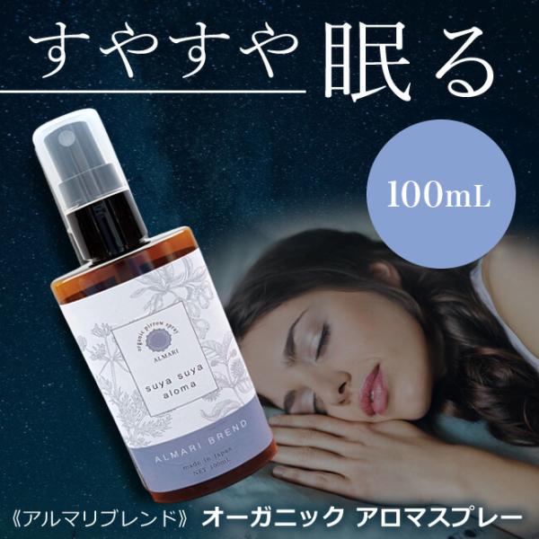 医師監修 アロマスプレー オーガニック 国産 有機 無添加 睡眠 不足 不眠 アロマ 改善 ピローミ...