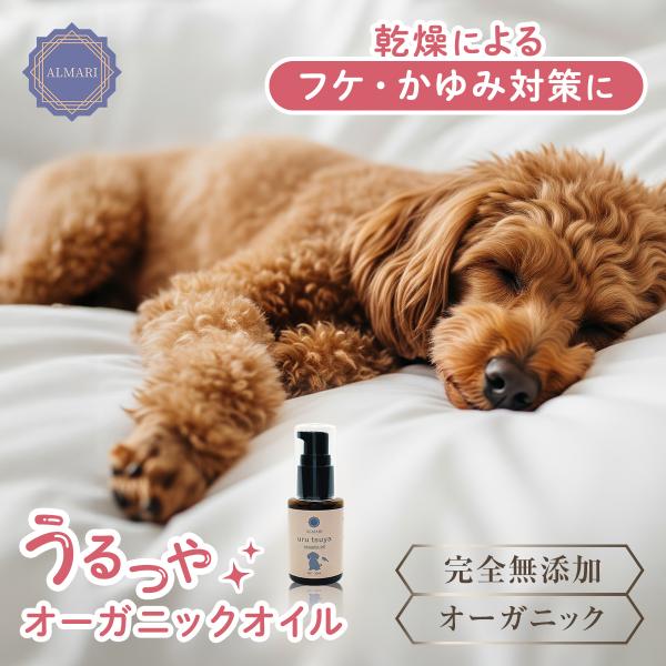 犬 オイル 舐めても安心 保湿 乾燥対策 犬 ペット わんこ肌荒れ予防 日本製 無添加 ペット 犬 ...