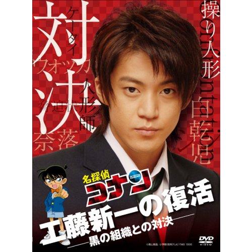 名探偵コナンドラマスペシャル「工藤新一の復活黒の組織との対決」通常盤 DVD