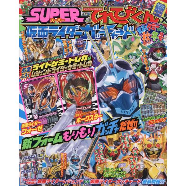 仮面ライダーガッチャード秋・冬 2023年 12 月号 雑誌: てれびくん 増刊