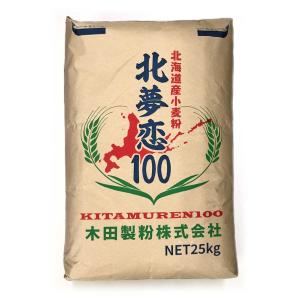 小麦粉 強力粉 北夢恋100（きたむれん）25kg 北海道産