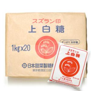 スズラン印 北海道産 上白糖 1kg×20袋｜alnaturia