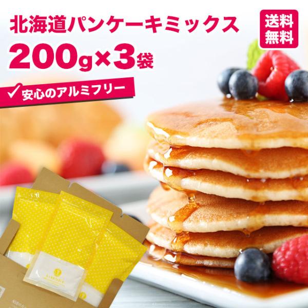 北海道 パンケーキミックス 200g×3袋セット（送料無料 メール便）アルミフリー パンケーキ ミッ...