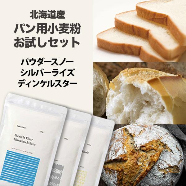 【送料無料】北海道産パン用小麦粉 王道２種＋ディンケルお試しセット 250g×3種（メール便）