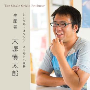 スペルト小麦粉 大塚慎太郎(全粒粉強力粉) 2...の詳細画像3