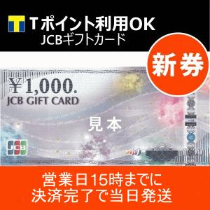 JCB ギフトカード 1000円券 ［新券］［1枚］[営業日15時までの注文は当日発送］ [追跡番号有]［電子領収書発行対応］