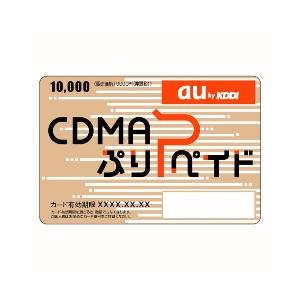 ［E-mail/Eメール発送で送料０円］ au(エーユー) ぷりペイドカード／プリペイドカード 10,000円(10000円)分