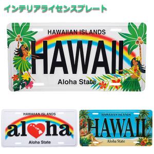 ライセンスプレート ハワイアン雑貨 インテリア ナンバープレート Hawaii フラ ハワイ 南国 リゾート 車用品