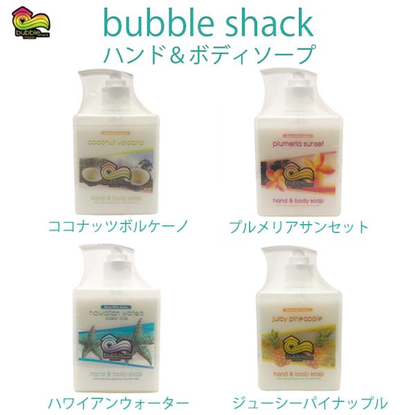 バブルシャック ハンド＆ボディソープ プルメリア ハワイウォーター パイナップル  ココナッツ 天然...