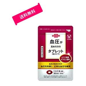 大正製薬 　血圧が高めの方のタブレット　30粒