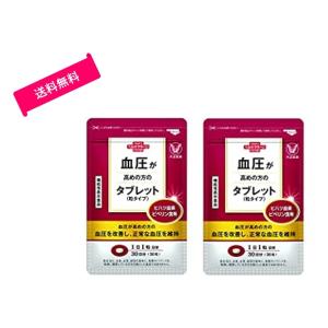 【クリックポスト】大正製薬 　血圧が高めの方のタブレット　30粒x2袋