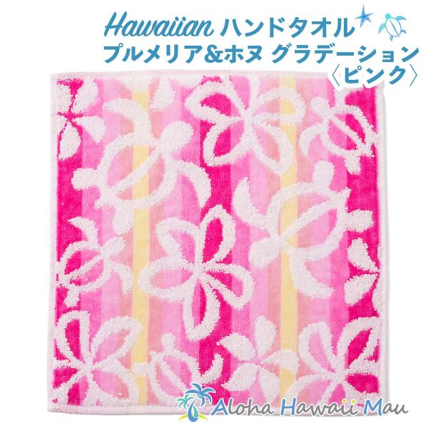 ハワイアン ハンドタオル プルメリア＆ホヌ グラデーション ピンク