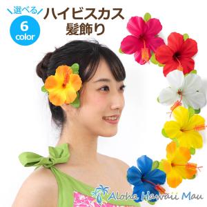フラダンス 髪飾り ハイビスカス 1P 選べる6カラー フラワー