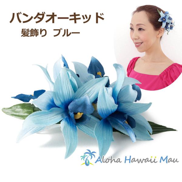 フラダンス 髪飾り バンダ オーキッド ブルー 蘭 ヘアクリップ 花の髪飾り 青 造花 フラ ウクレ...