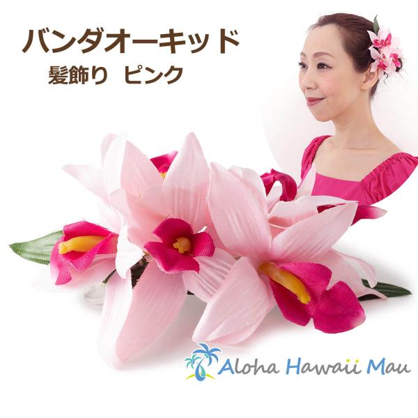 フラダンス 髪飾り バンダ オーキッド ピンク 蘭 ヘアクリップ 花の髪飾り 造花 フラ ウクレレ ...
