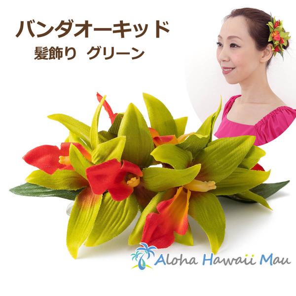 フラダンス 髪飾り バンダ オーキッド グリーン 蘭 ヘアクリップ 花の髪飾り 緑 造花 フラ ウク...