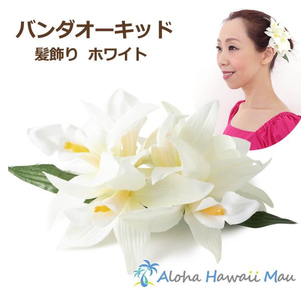 フラダンス 髪飾り バンダ オーキッド ホワイト 蘭 ヘアクリップ 花の髪飾り 白 造花 フラ ウク...