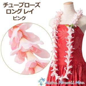 フラダンス レイ チューブローズ ロイヤル ロン...の商品画像