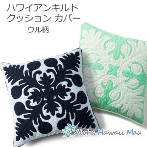 ハワイアンキルト クッションカバー ウル柄 ハワイアン雑貨 ハワイ インテリア