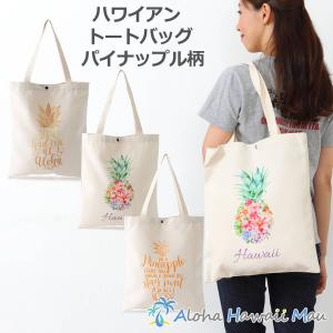ハワイアン トートバッグ パイナップル柄 選べる3デザイン エコバッグ