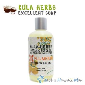 ボディオイル スキンオイル クラハーブス オーガニックビーチオイル 8oz プルメリアの香り Kula Herbs｜aloha-hawaii-mau