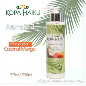 コパハイク ボディローション 7.5oz ココナッツマンゴー｜aloha-hawaii-mau