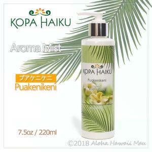 コパハイク ボディローション 7.5oz プアケニケニ｜aloha-hawaii-mau