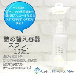 スプレーボトル 100ml アルコール対応 除菌対策 手指消毒 詰め替え容器 詰め替えボトル 携帯スプレー 本体日本製 HDPE