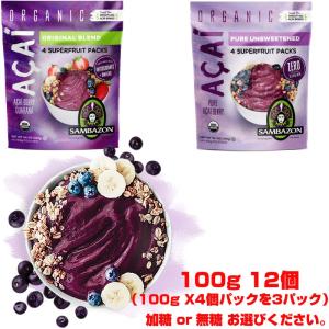 7000円以上で送料無料！アサイー サンバゾン  100g 12個セット 冷凍 100g 12個 100g×4個パックを３パック