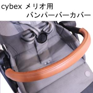 cybex ミオス用 MIOS用 ハンドルカバー バンパーバーカバー セット