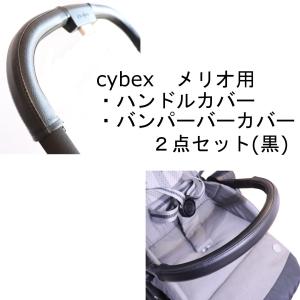 cybex メリオカーボン用　メリオ アルミ用　ハンドルカバーとバンパーバーカバー　２点セット　レザー調 黒 ブラック ALOHABABY 防水