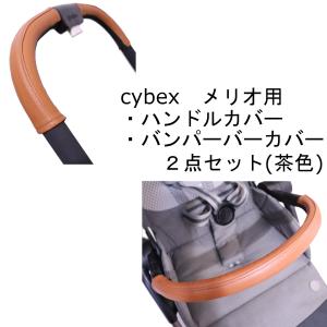 cybex メリオカーボン用 メリオ アルミ用 ...の商品画像