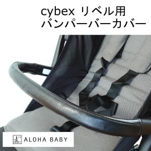 cybex リベル用 LIBELLE用 バンパーバー用カバー ALOHA BABY