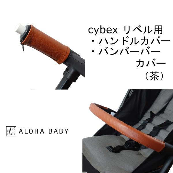 cybex リベル用 LIBELLE用　ハンドルカバーとバンパーバーカバー　２点セット　レザー調 茶...