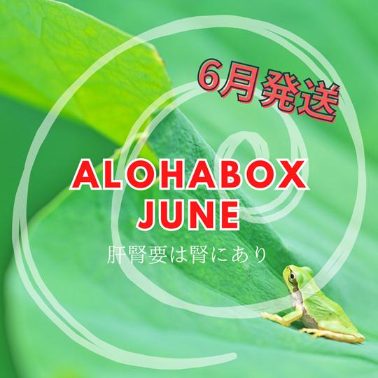 ALOHABOX 6月（クール便）