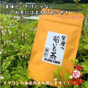アロハファーム 賢者　の　焙煎　菊芋茶　10パック｜alohafarm888
