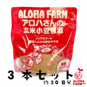 甘酒 ノンアル 糀 玄米 小豆 350g 3本 セット アロハさん