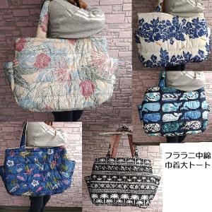 新柄 ハワイアンバッグ 中綿トートバッグ フララニ 大トート 巾着大トート クジラ モンステラ 261HU4BG075 hulalani hawaii 巾着バッグ 中綿バッグ 大容量