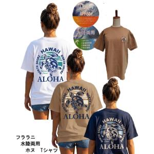 送料無料 特価 ハワイアンTシャツ フララニ レディースTシャツ DRY天竺 プリント 263HU2ST912 水陸両用 UVカット ホヌ Tシャツ ハワイアン雑貨 フララニハワイ