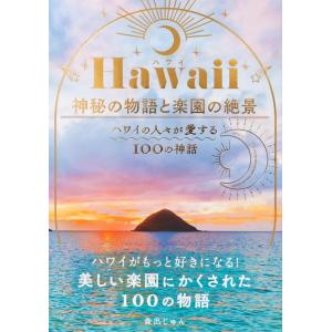 Hawaii（ハワイ） 神秘の物語と楽園の絶景 ハワイの人々が愛する100の神話