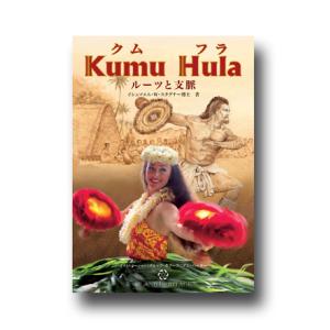 Kumu Hula ROOTS AND BRANCHES クムフラ 日本語訳