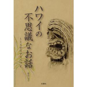 ハワイの不思議なお話 ?ミステリアスハワイ? 森出じゅん