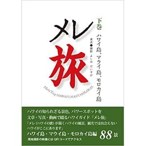 メレ旅 下巻 ハワイ島、マウイ島、モロカイ島｜alohahiyori